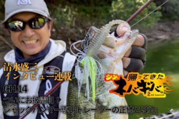 『バス釣り上達100のヒント』CH.14「ついにお披露目！ジャックハンマー専用トレーラーの正体とは!?」【帰ってきた、シン・ネバギバ。】清水盛三、インタビュー連載!!