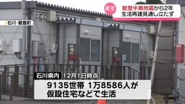 能登半島地震からあすで2年　依然1万8000人超が仮設住宅などで生活
