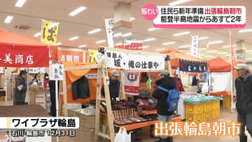 「出張輪島朝市」新年への準備でにぎわう