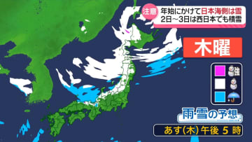 年始にかけ日本海側で雪　2日～3日は西日本でも