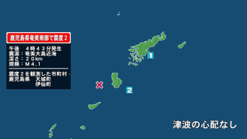 鹿児島県で最大震度2の地震　鹿児島県・天城町、伊仙町