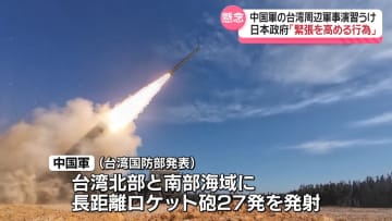 日本政府「台湾海峡において緊張を高める行為」中国側に懸念伝達