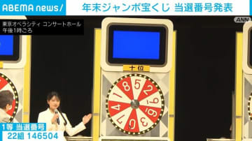年末ジャンボ宝くじ 当選番号発表