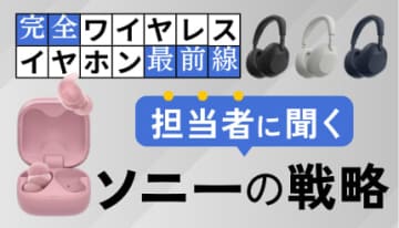 初めての完全ワイヤレスイヤホンに最適？ ソニーが提案する三つの選択肢