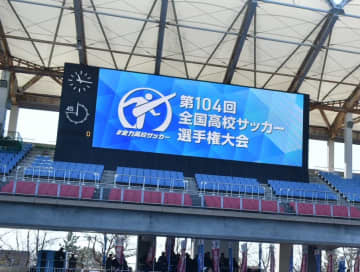 きょう前橋育英、神村学園、流経大柏ら初戦　フクアリでは青森山田vs大津が実現