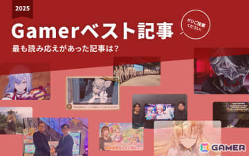 読者の投票によって選ばれた「2025年Gamerベスト記事」は？2025年のアクセスランキングも一挙紹介【年末年始企画】