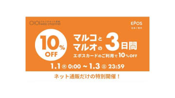 【マルイ】エポスカードを利用すると10％オフになる特別企画を開催！セール品も割引対象で超お得に《1月1日から3日まで》