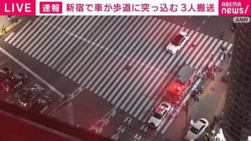 【速報】東京・新宿駅近くで車が歩道に突っ込む 10代女性ら3人が病院搬送