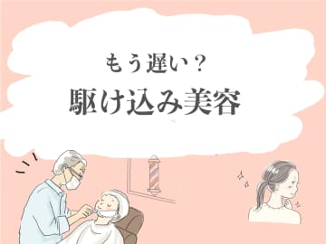 40代の「メイクをしても疲れが隠れない」「くたびれて見える」を解決！実は駆け込み美容が叶う「近所の思いがけない場所」とは？