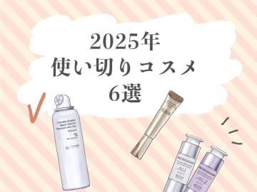 40代が美容の断捨離「残ったのはたったこれだけ」「最後まで手放さずに使い切った」大人のベストコスメ６選