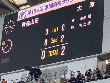 大津、2-0で青森山田とのプレミア勢対決を制す　尚志、帝京長岡、堀越なども3回戦進出　2回戦第2試合が終了
