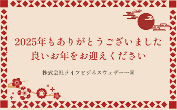 2025年も“そらくら”をご覧いただきありがとうございました！