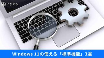 【アプリ不要】Windows11の「標準機能」で十分じゃん！作業が一気に快適になる3つの設定