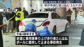 車が歩道に乗り上げ…2人はねる　3人けが　東京・歌舞伎町