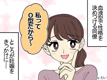 「私ってO型だから〜」血液型で性格を決めつける同僚が、妊娠を機に『発覚した事実』に愕然とし、一転