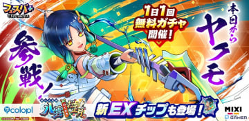 「フェスバ+」新ヒーロー「ヤクモ」登場―正月イベント&★5確定ガチャ開催