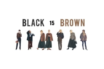 ありふれている色で「ありきたりに見せない」黒とブラウンの可愛い組み合わせ方
