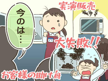 調理器具の“実演販売”で大失敗。あるお客がかけた『最高の一言』が「上司に見習ってほしい」