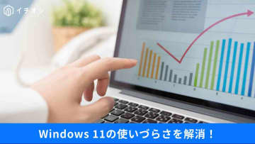 【Windows11ダウンロード推奨】作業効率アップ！おすすめ「無料ソフト」やテクニック3選！