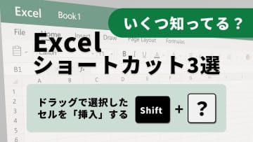 【Excel神業】ドラッグ操作を超強化！キーひとつでセルを挿入する時短術3選