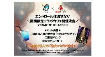 探偵カフェで『エンドロールは流れない』コラボカフェ開催、限定台本付き企画