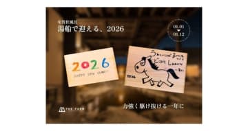 香取・おふろcafeかりんの湯が「年賀状風呂」、湯船から新年の挨拶届ける季節湯