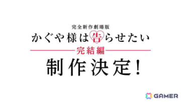 完全新作劇場版「かぐや様は告らせたい」完結編が制作決定！特報映像が公開に