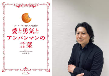 「アンパンマンは大人に響くメッセージの宝庫」哲学者・小川仁志に聞く、やなせたかしから学ぶ人生のヒント