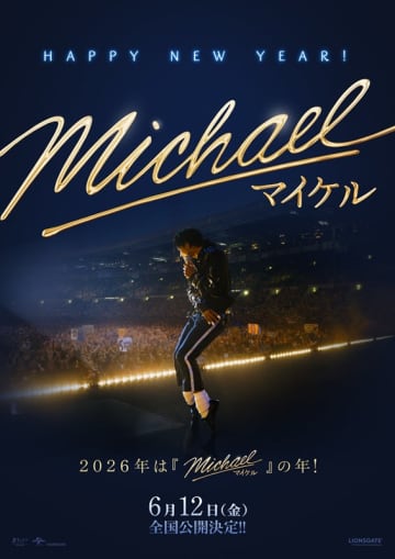 MJ伝記映画『Michael／マイケル』、日本公開日決定＆お正月スペシャルビジュアル解禁