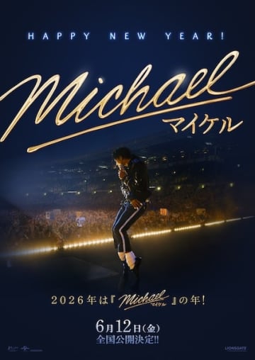 キングの誕生を目撃せよ！『Michael／マイケル』日本公開日決定、予告編&お正月スペシャルビジュアル解禁