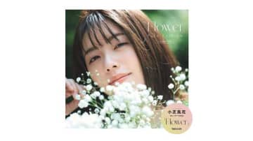 小芝風花、デビュー15周年記念カレンダー『Flower』発売！