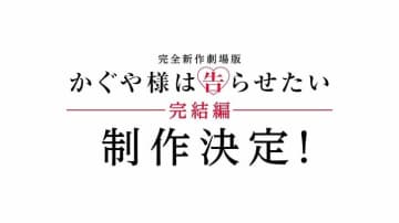 アニメ『かぐや様は告らせたい』完結編、劇場版での制作が決定！原作者完全書き下ろしが原案