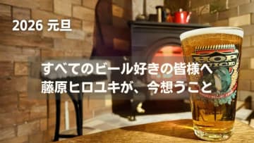 新年あけましておめでとうございます。 藤原ヒロユキが2026年元旦に思うこと。