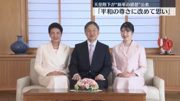 天皇陛下が“新年の感想”公表「平和の尊さに改めて思い」平和な世界築くため、対話を重ね、互いの理解と協力が大切とつづる