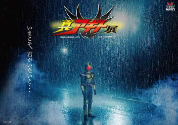 『仮面ライダーアギト』25周年記念、全国４都市で展覧会が開催決定