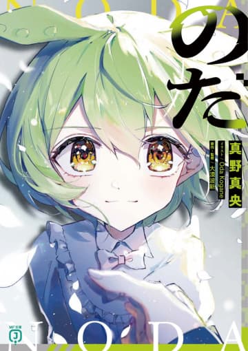 『のだ』のコミカライズ連載がコンプエース2月号より開始