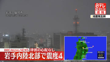 震源地は岩手県沖　津波の心配なし