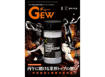 月刊GEW（ギュー）2026年1月号は「新年のゴルフ界動向」を特集