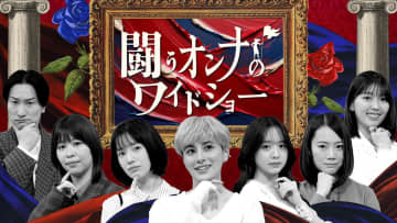 ホラン千秋、三宅香帆、黒岩里奈、Aマッソ加納、森香澄、弘中綾香アナが2025年の世相を斬る『闘うオンナのワイドショー』