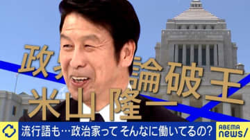 【密着】ネットでの炎上上等 立憲・米山隆一氏がこだわるSNSの流儀「デタラメを放置できない」「言説乗った人物が大統領になれてしまうのを危惧」