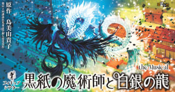 わらび座創立75周年記念・新作 フィギュアシアター『黒紙の魔術師と白銀の龍』the Musical 5月よりロングラン上演