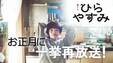 『ひらやすみ』を傑作にした人生の“痛み”　岡山天音が演じたヒロトの“強さ”を忘れない