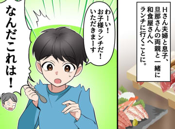 「日本人なら和食を食え！」孫のお子様ランチを取り上げようとする義父。その時、料理長が現れて！？