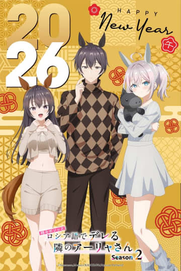アニメ『時々ボソッとロシア語でデレる隣のアーリャさん』描き下ろしお正月ビジュアルが公開