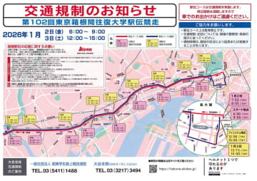 箱根駅伝、都内は2日6時ごろ・3日12時ごろから交通規制。日比谷通り・第一京浜周辺はクルマ移動自粛を呼びかけ