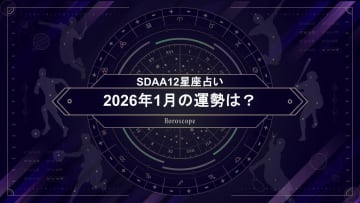 【SDAA12星座占い】2026年1月の運勢は？