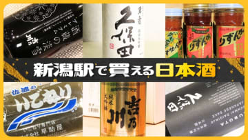 【新潟のお土産】新潟駅で買える日本酒 3店舗を“利き酒師”が徹底取材！あなたにオススメの日本酒は？
