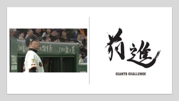 巨人・阿部監督「前だけを向いて、一歩ずつ優勝、日本一に」　2026年のスローガンは「前進」