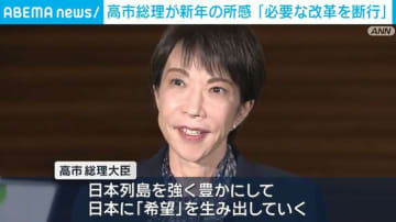 高市総理が新年の所感「必要な改革を断行」