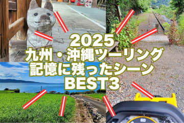 2025 九州・沖縄ツーリングBEST3　実走取材で出会った絶景・グルメ・人情